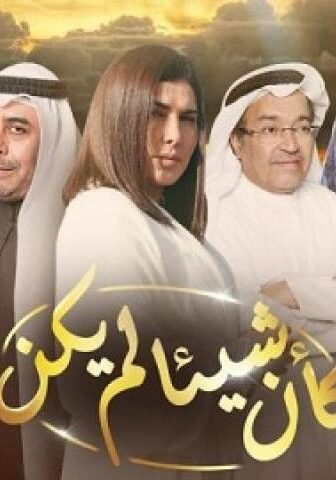 كأن شيئأ لم يكن