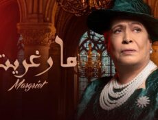 مسلسل مارغريت الحلقة 16 السادسة عشر
