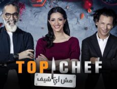 برنامج توب شيف الموسم 5 الحلقة 11 الحادية عشر ( Top Chef )