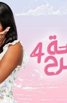 الآنسة فرح الموسم 4