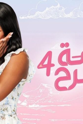 الآنسة فرح الموسم 4