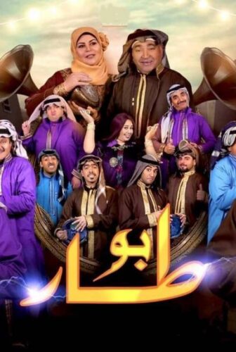 مسلسل بو طار الحلقة 12 الثانية عشر