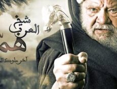 مسلسل شيخ العرب همام الحلقة 12 الثانية عشر