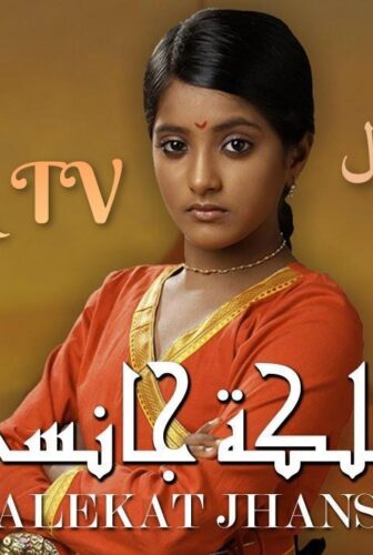 مسلسل ملكة جانسي 1 الحلقة 32 مدبلجة