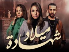 مسلسل شهادة ميلاد الحلقة 8 الثامنة