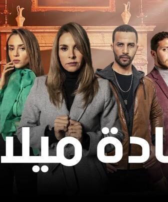 شهادة ميلاد الموسم 2