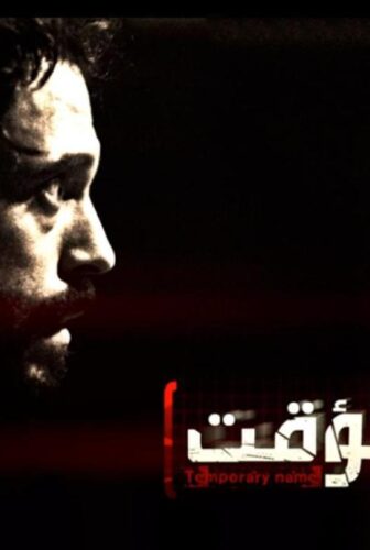 اسم مؤقت