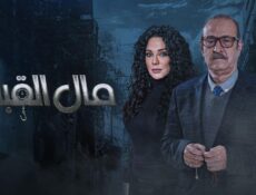 مسلسل مال القبان الحلقة 1 الاولي