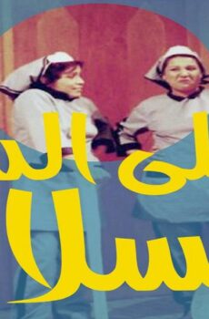 على الدنيا السلام