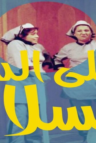 على الدنيا السلام