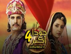 مسلسل جودا أكبر الموسم 4 الحلقة 17 مدبلجة