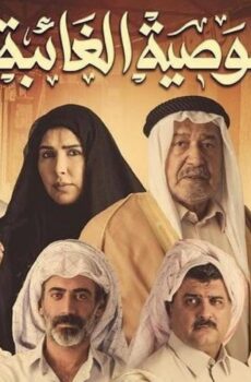 الوصية الغائبة