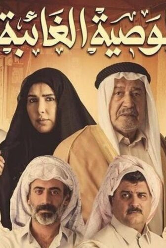 الوصية الغائبة