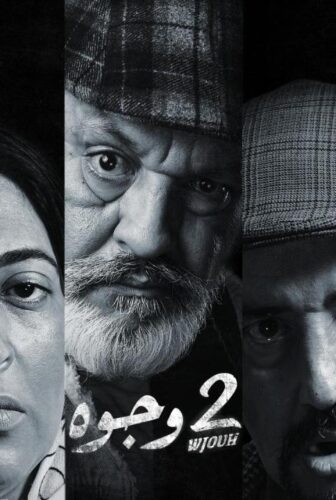 مسلسل 2 وجوه الحلقة 4 الرابعة