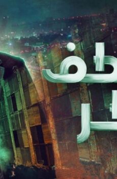 منعطف خطر