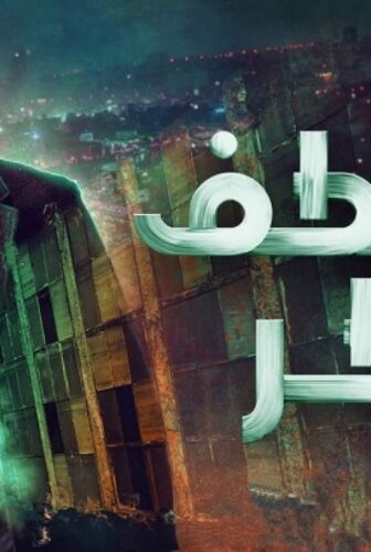 مسلسل منعطف خطر الحلقة 3 الثالثة