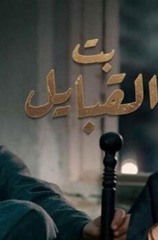 بت القبايل