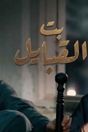 مسلسل بت القبايل الحلقة 5 الخامسة