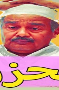 الحزرة