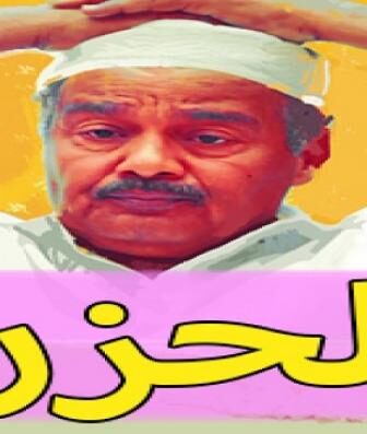 مسلسل الحزرة الحلقة 9 التاسعة