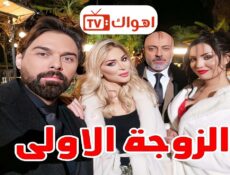 مسلسل الزوجة الاولى الحلقة 6 السادسة
