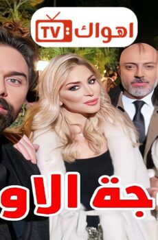 الزوجة الاولى