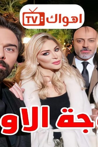 مسلسل الزوجة الاولى الحلقة 2 الثانية