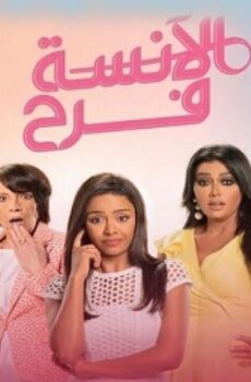 الآنسة فرح الموسم 2