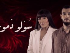 مسلسل سولو دموعي الحلقة 23 الثالثة والعشرون