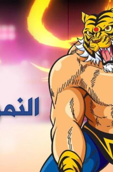 النمر المقنع