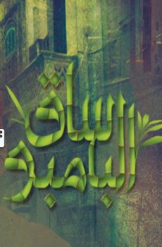 ساق البامبو