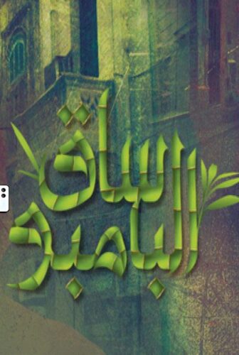ساق البامبو