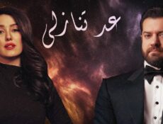 مسلسل عد تنازلي الحلقة 19 التاسعة عشر