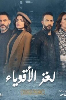 لغز الاقوياء