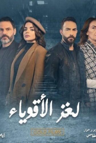 لغز الاقوياء