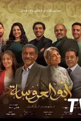 أبو العروسة