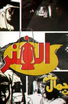 الفنر