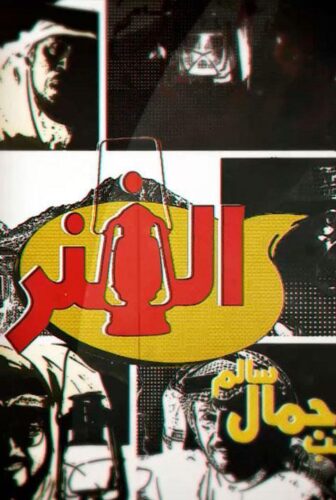 مسلسل الفنر الحلقة 3 الثالثة