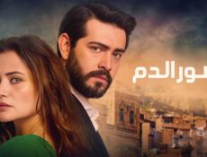 مسلسل زهور الدم الحلقة 223 مدبلجة