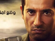 مسلسل وضع امنى الحلقة 10 العاشرة