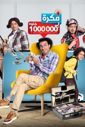 مسلسل فكرة بمليون جنيه الحلقة 21