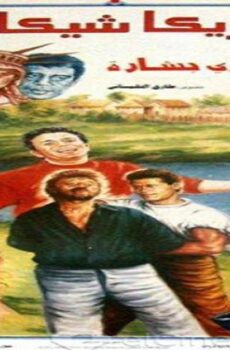 فيلم امريكا شيكا بيكا 1993