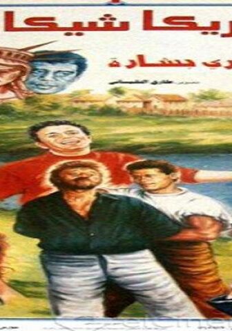 فيلم امريكا شيكا بيكا 1993