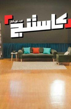 كاستنج