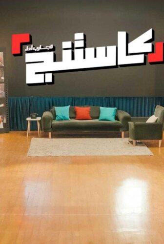 كاستنج