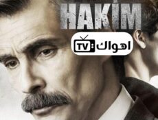 مسلسل القاضي الحلقة 10 والاخيرة مترجمة