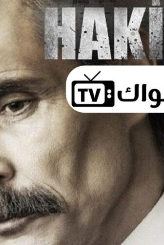 مسلسل القاضي الحلقة 5