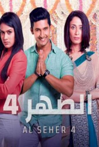 مسلسل الصهر الموسم 4 الحلقة 32 مدبلجة