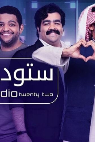 مسلسل ستوديو الموسم 22 الحلقة 4 الرابعة
