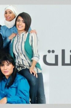 ام البنات